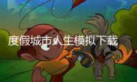 度假城市人生模拟下载 v1.7.1 人气热度
：15℃